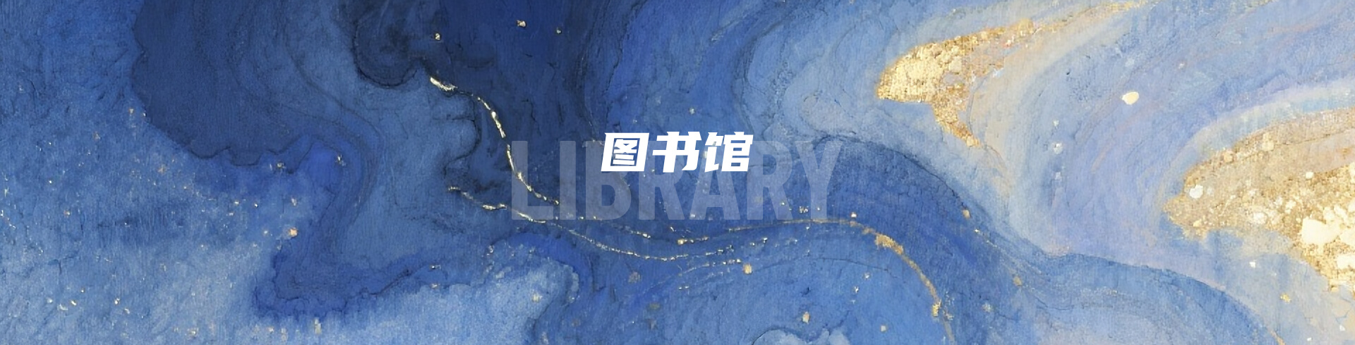 图书馆