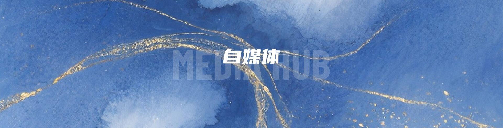 自媒体
