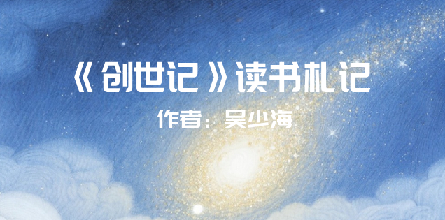 《<创世记>读书札记》